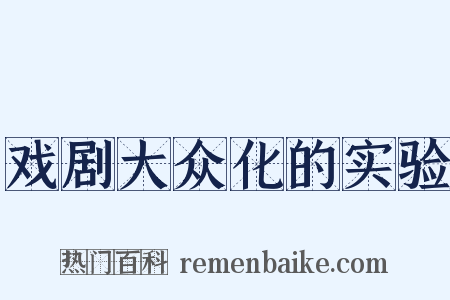 戏剧大众化的实验是什么意思的图片